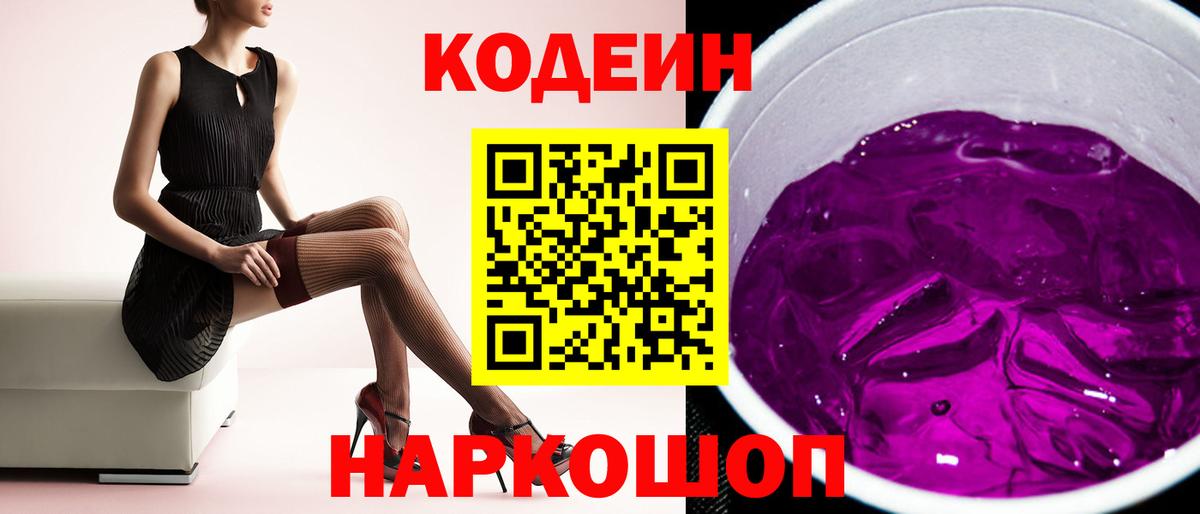 Бердск  Кодеиновый сироп Lean напиток Lean (лин)  Вход с VPN 